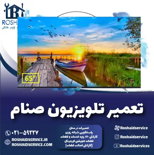 تعمیر تلویزیون صنام روشاید سرویس